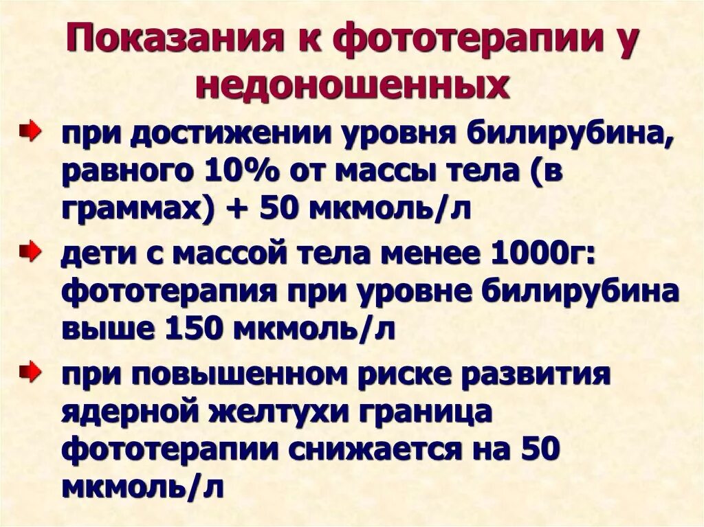 Билирубин у недоношенных. Норма билирубина у недоношенных. показания к фототерапии. норма билирубина у недоношенных детей. показания к фототерапии при гбн.