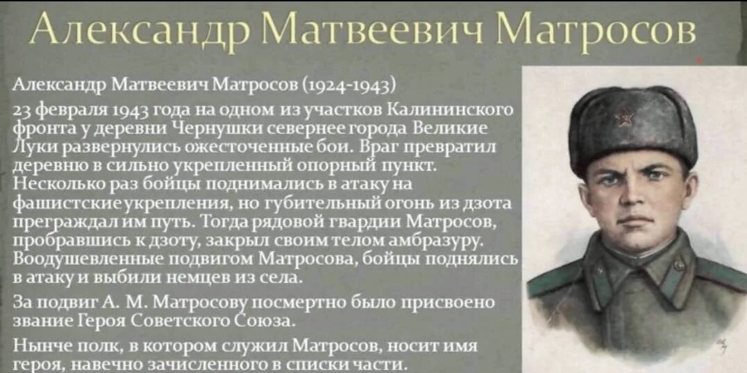 Рассказ о подвиге Матросова.