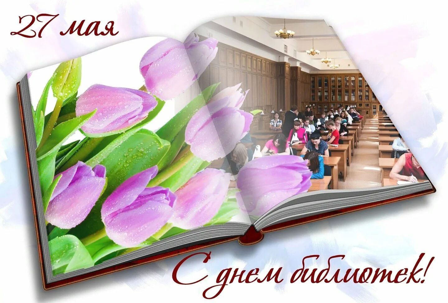 27 мая день библиотек картинки. Открытка с днем библиотекаря. Поздравление с днем библиотек. Праздник библиотекарей. Всероссийский день библиотек.