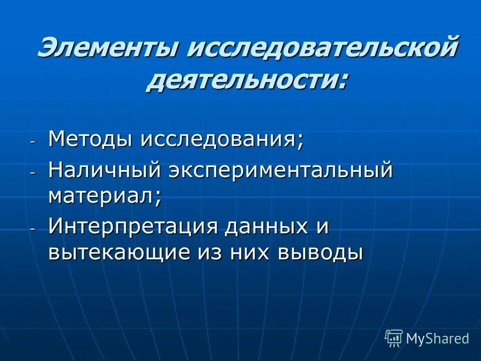 Элементы научно-исследовательской работы. Элементы исследовательской работы. Элементы исследовательской работы. Исследовательская деятельность на уроке. Элементы исследовательской работы.