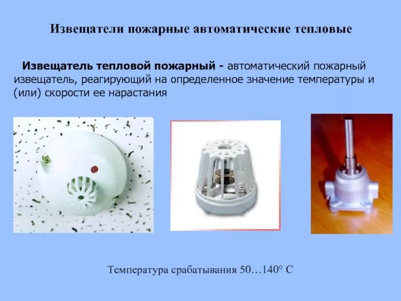 Температура срабатывания теплового пожарного извещателя. Пожарный датчик температурный. пожарные тепловые датчики в квартире. тепловые датчики температура срабатывания.