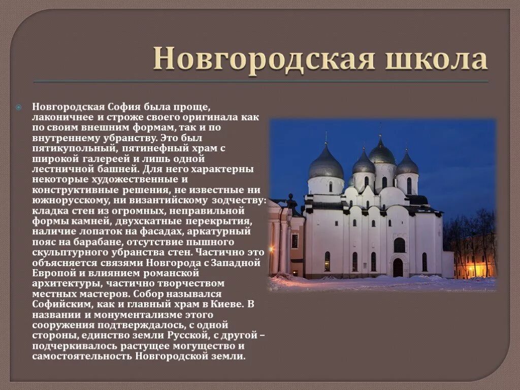 Новгородская и Владимиро-Суздальская школы. Новгородская архитектурная школа 12-13 века. Владимиро Суздальская школа и Новгородская школа. Черты новгородской архитектуры