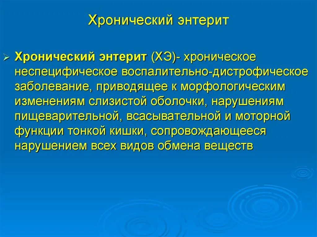 Энтерит симптомы. Хронический энтерит клинические проявления. Профилактика осложнений хронического энтерита. Хронический энтерит осложнения.