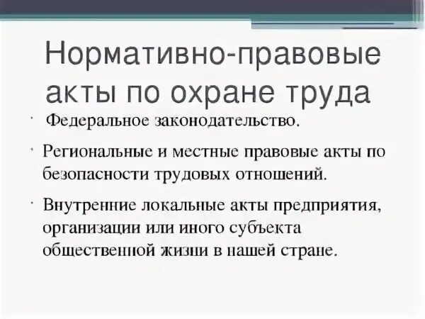 Государственные правовые акты по охране труда. Основные нормативно-правовые акты в сфере охраны труда. Нормативные правовые акты по охране труда. Законодательство и нормативные правовые акты по охране труда. Основные нормативные акты по охране труда.