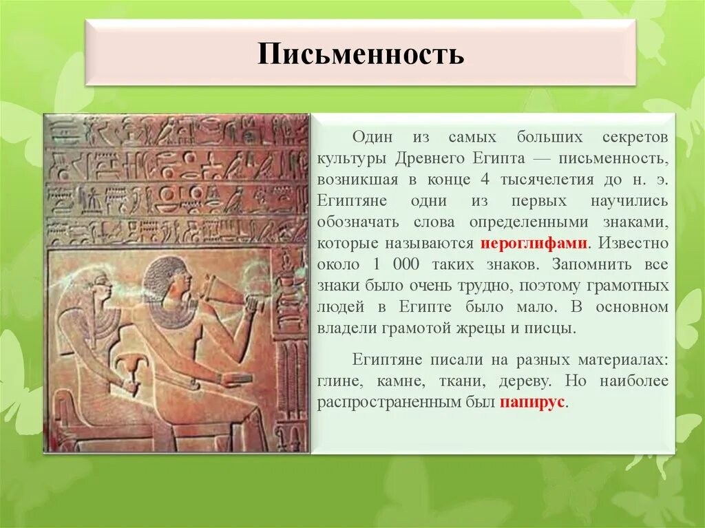 Автор отмечает что письменность обеспечивает. Письменность древнего египта. письменность древнего египта презентация. письменность древних египтян. письменность и знания древних египтян.