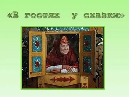 Мелодия в гостях у сказки без слов
