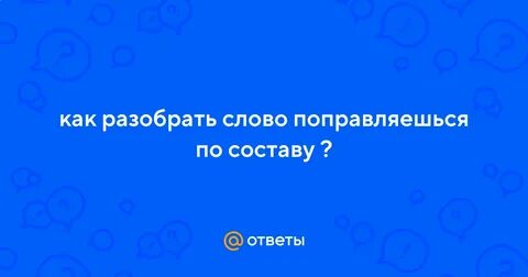 Давай поправимся текст