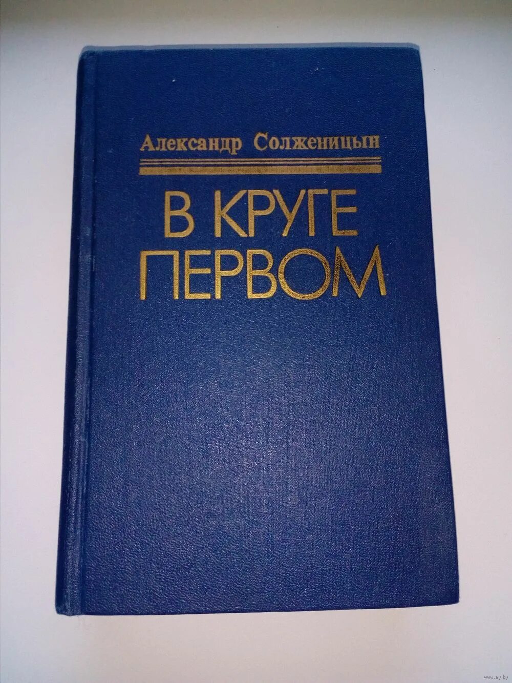 Книга в круге первом Солженицын. Солженицын а. "в круге первом". В круге первом том 3