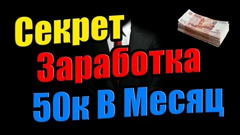 Доход 50000 рублей в месяц