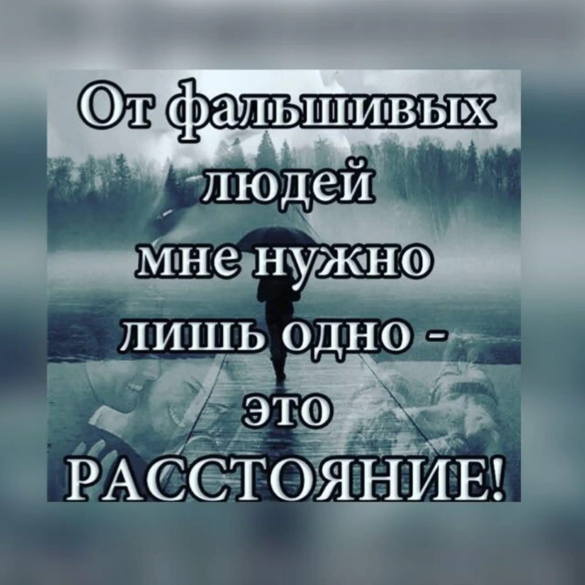 Нужно держаться подальше. Фальшивые люди цитаты. Афоризмы про фальшивых людей. Высказывания о фальшивых людях. Фразы про фальшивых людей.