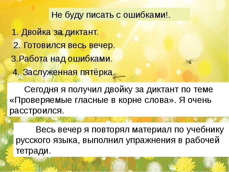 Текст какой интересный урок. Не буду писать с ошибками. Не буду писать с ошибками составить план 2 класс. Двойка за диктант. План текста не буду писать с ошибками.