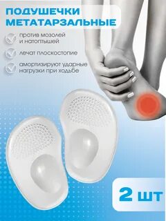 Метатарзальная подушечка