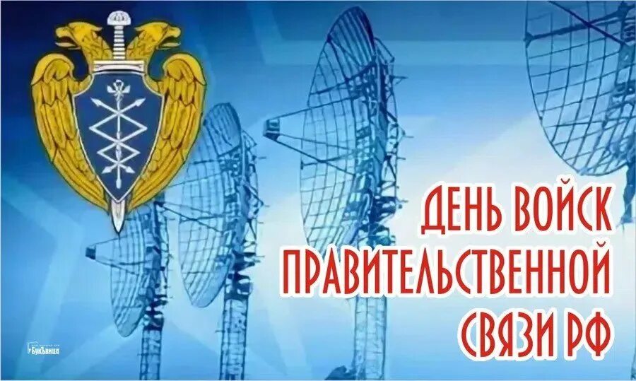 День войск правительственной связи 15 февраля. Картинки день войск правительственной связи. День войск правительственной связи 15 февраля. День правительственной связи. Войска связи поздравления.