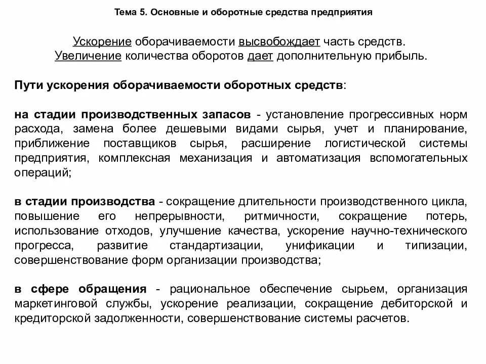 Способы ускорения оборачиваемости оборотных средств. Ускорение оборачиваемости основных средств. Перечислите пути ускорения оборачиваемости оборотных средств. Пути ускорения оборачиваемости оборотных средств. Основные пути ускорения оборачиваемости оборотных средств.