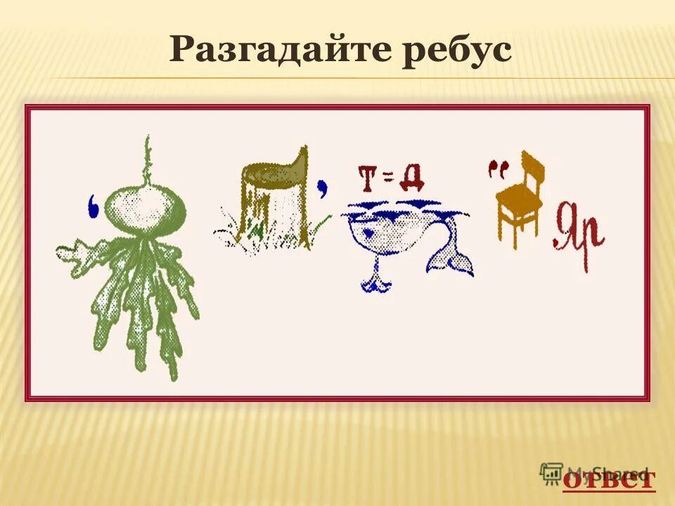 Ребус ответ мир. Разгадай ребус ответ. разгадайте ребус. ответ:. математический ребус перпендикуляр. ребус с ответом кухня.