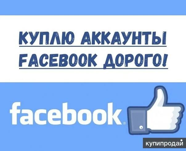 Facebook аккаунт. Скупаю аккаунты. Продажа аккаунты Фейсбук. Аренда Фейсбук. Купить аккаунты фейсбук дешево