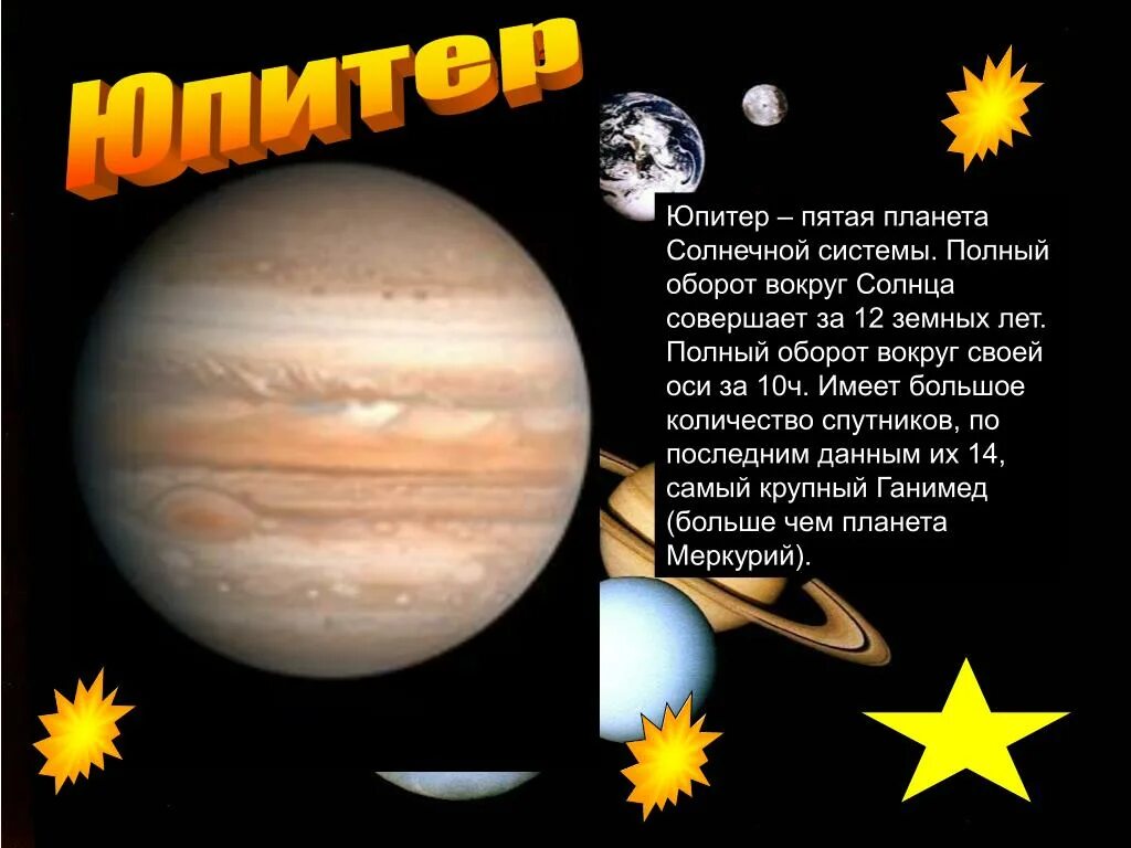 Число 5 какая планета. Юпитер пятая Планета солнечной системы. Планеты вокруг Юпитера. Юпитер вокруг солнца. Планеты солнечной системы оборот вокруг солнца.