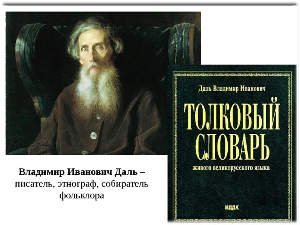 Составитель словаря русского языка. Портрет Даля Владимира Ивановича.