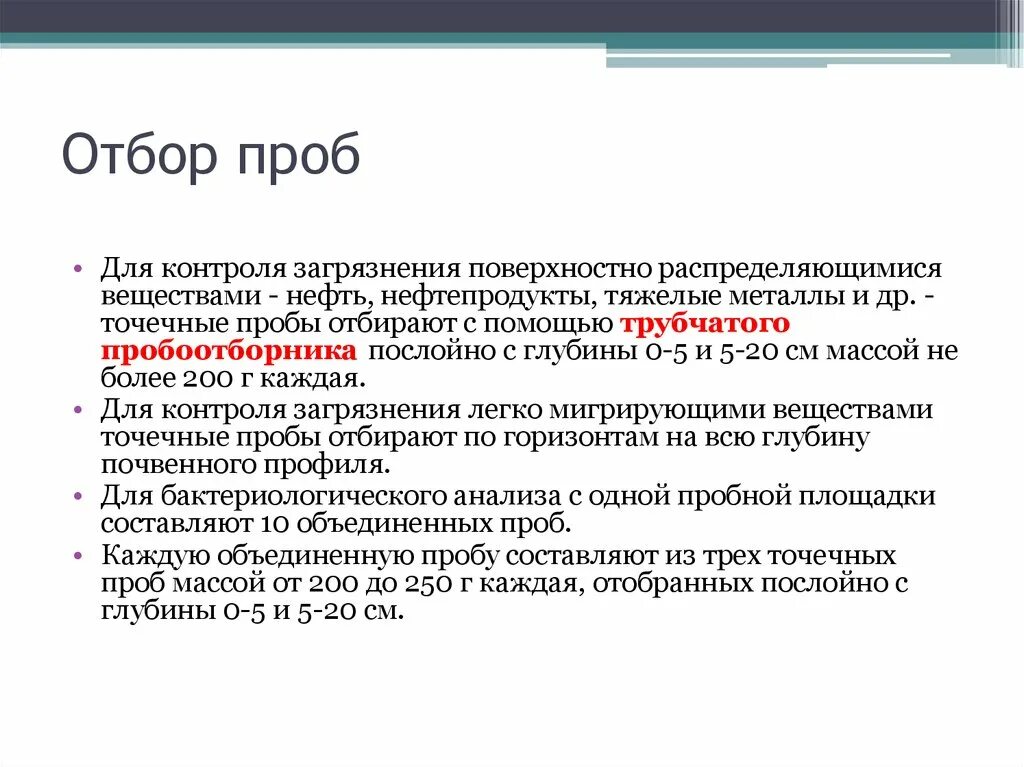 Срок хранения пробы. Правила отбора проб. Способы отбора проб воздуха для анализа загрязнителей. Методика отбора проб. Точки отбора проб.