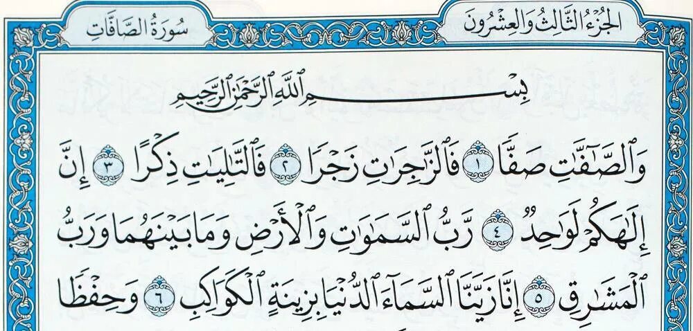 Сура ас саффат. Сура васафати. Сура Аль Саффат. АС Саффат Сура Корана. Сура АС Саффат транскрипция.