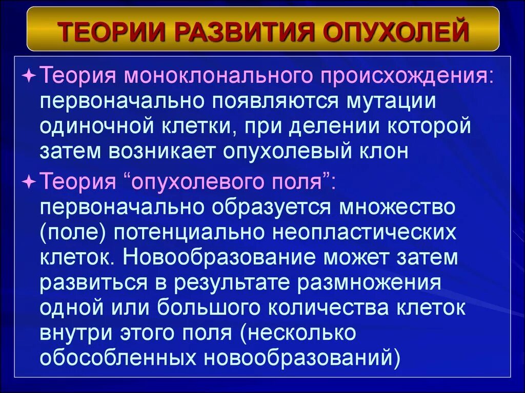 Теории развития опухолей. Теории происхождения злокачественных опухолей. Гипотезы возникновения раковых опухолей. Основные теории возникновения опухолей. Возникновения злокачественных новообразований