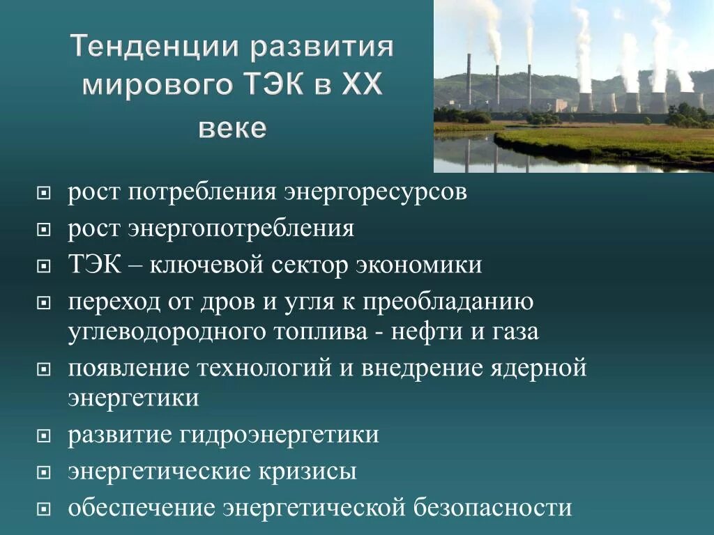 Направления промышленного развития. Тенденции развития ТЭК. Перспективы развития ТЭК. Проблемы развития ТЭК. Развитие топливно-энергетического комплекса России.