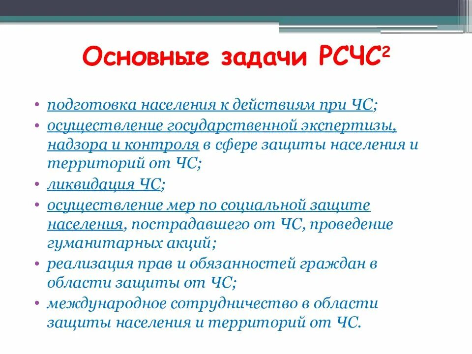 РСЧС. Задачи РСЧС. Основные задачи РСЧС. Задачи РСЧС ОБЖ.