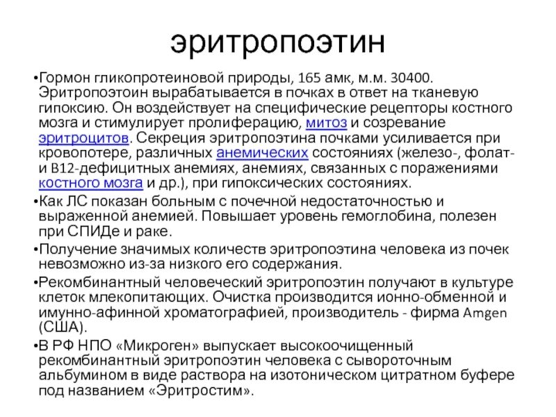 Эритропоэтин что это. Эритропоэтин функции гормона. Эритропоэтин гормон почек. Эффекты эритропоэтина. Функции эритропоэтина.