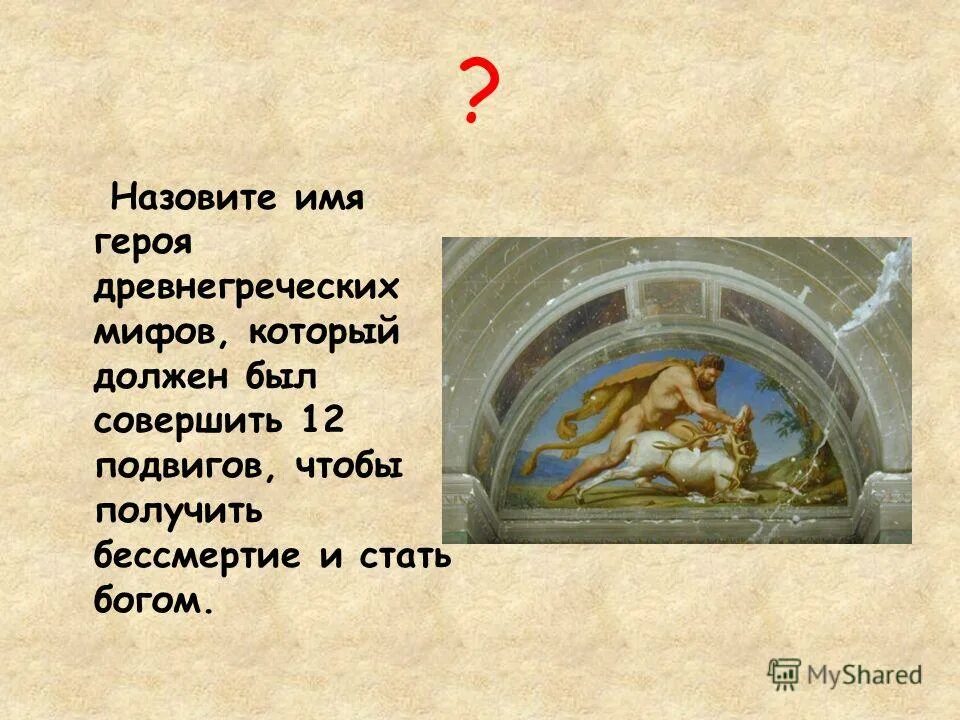12 подвигов геракла. Греческий герой совершивший 12 подвигов. Герой силач. 12 подвигов геракла мифы древней греции. Имена героев древней греции.