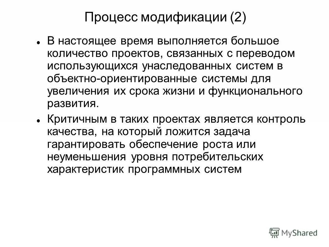 Процесс модификации. Модификация процессов. модифицирование это процесс. программный проект выводы. унаследованные системы.