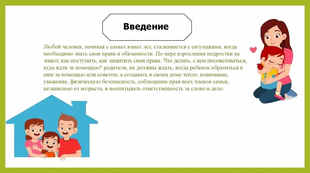 Проект право на семью. Проект право на семью