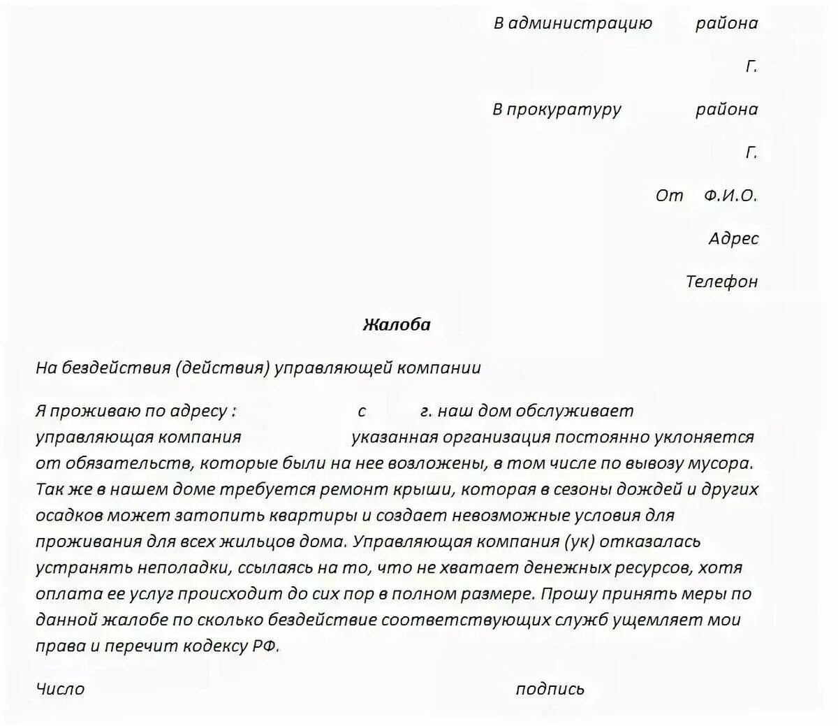 Организовать заявить. Жалоба на управляющую компанию образец. Жалоба управляющей компании образец. Заявление в прокуратуру на управляющую компанию образец. Образец жалобы в управляющую компанию на бездействие.