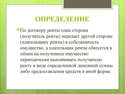 Договор ренты