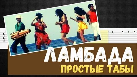Ламбада песня на русском