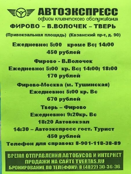 Расписание автобусов вышний волочек 2024 выходные. Автобус Вышний Волочек Удомля. Расписание маршруток Вышний Волочек Тверь. Расписание маршруток Фирово Вышний Волочек. Расписание автобусов Вышний Волочек Фирово.