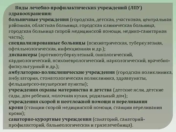 Виды лечебно-профилактических учреждений. Типы стационарных лечебно-профилактических учреждений. Виды лечебных учреждений стационарного типа. Основные типы лечебно-профилактических учреждений. Профилактика лечебных учреждений