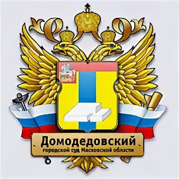 Домодедовский городской суд сайт. Домодедовский городской суд. Домодедовский суд Московской области. Городской суд Домодедово. Районный суд герб.