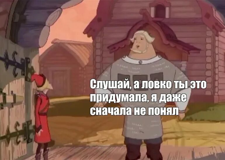 Сперва даже. Слушай а ловко ты это придумал. Слушай а ловко ты это придумал Мем. Ловко ты это придумал я даже сначала не понял.