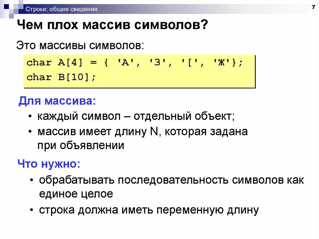 Массив символов. Массив символьных строк. Символьные строки как массивы символов. Массив символов в си.