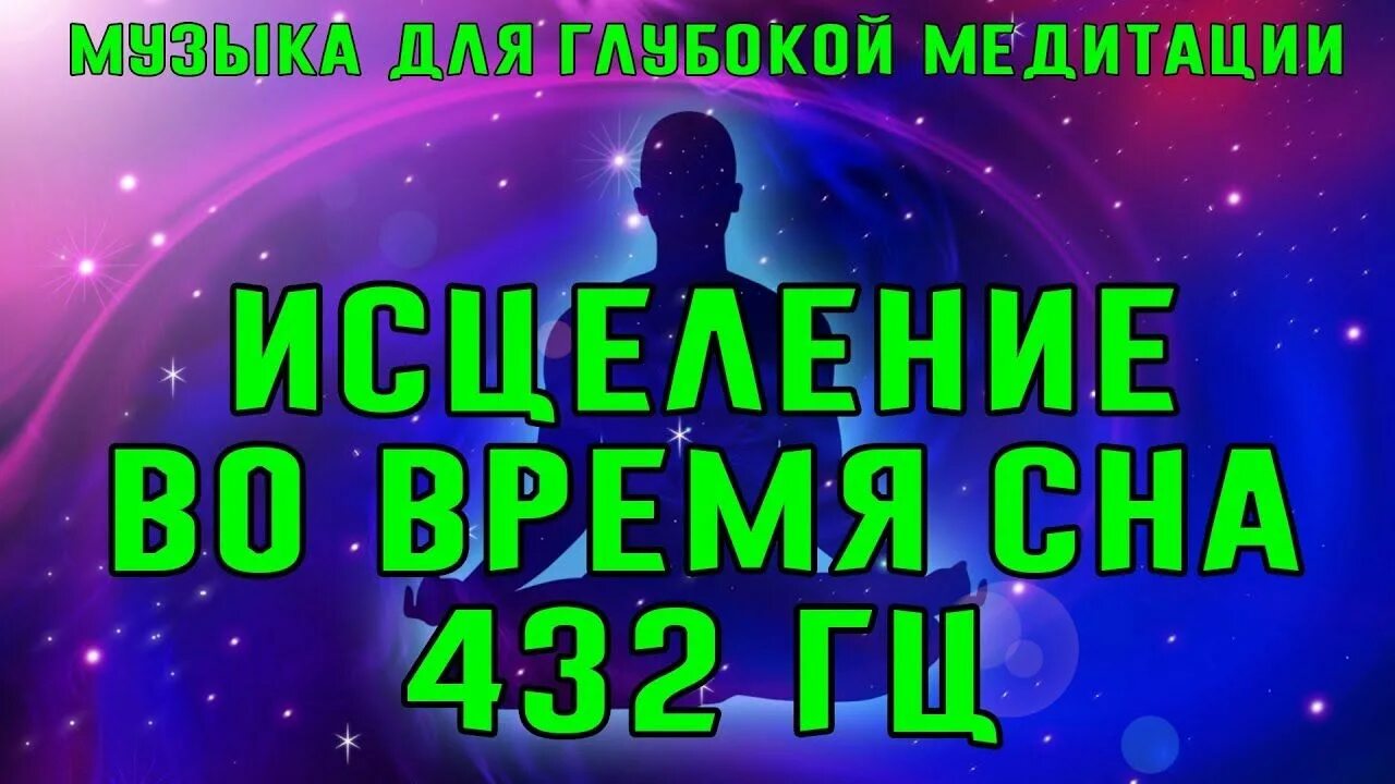 Медитация 432. 432гц медитация. Медитация 432 Герц что это. Мантры для сна и успокоения. Мантра для сна.