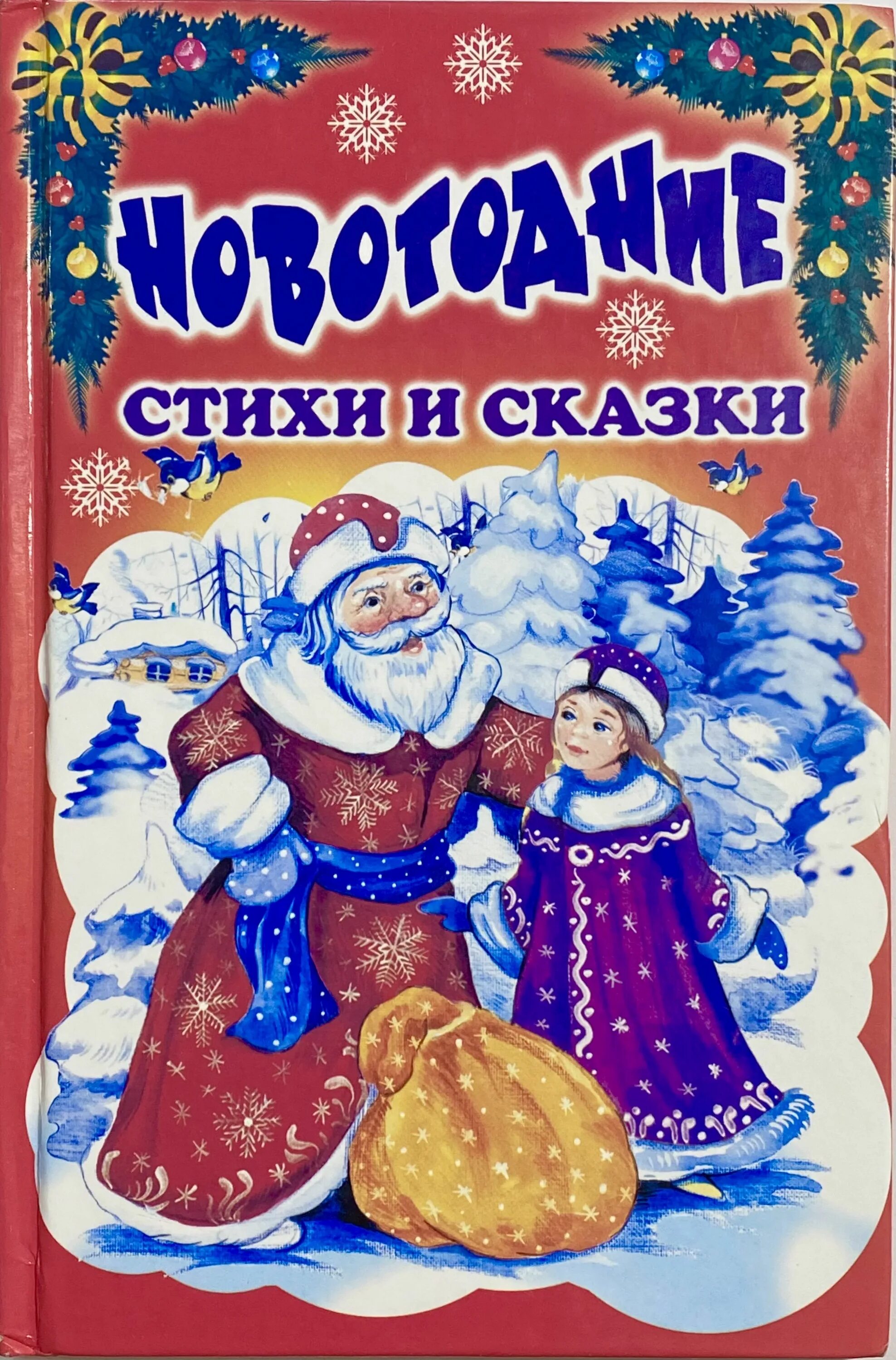 Детская книга новый год. Новогодние стихи и сказки книга. Книжки про новый год. Новогодняя сказка. Новогодняя книга сказок.