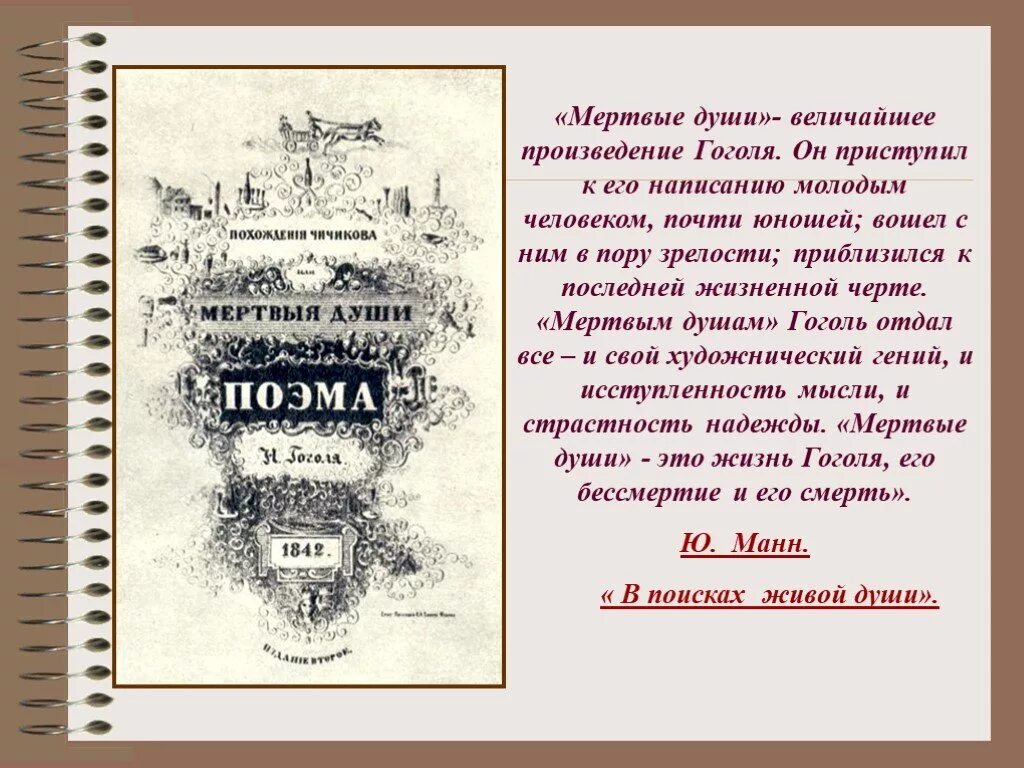 Последние строки произведений. Поэма Николая Васильевича Гоголя мертвые души. Обложка к мертвым душам Гоголя 1842. Мертвые души презентация.