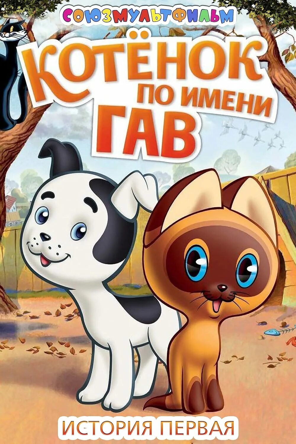 Котенок по имени гав. Котенок по имени гав сборник мультфильмов. Котенок гав двд. Котенок гав сборник мультфильмов. Сб.