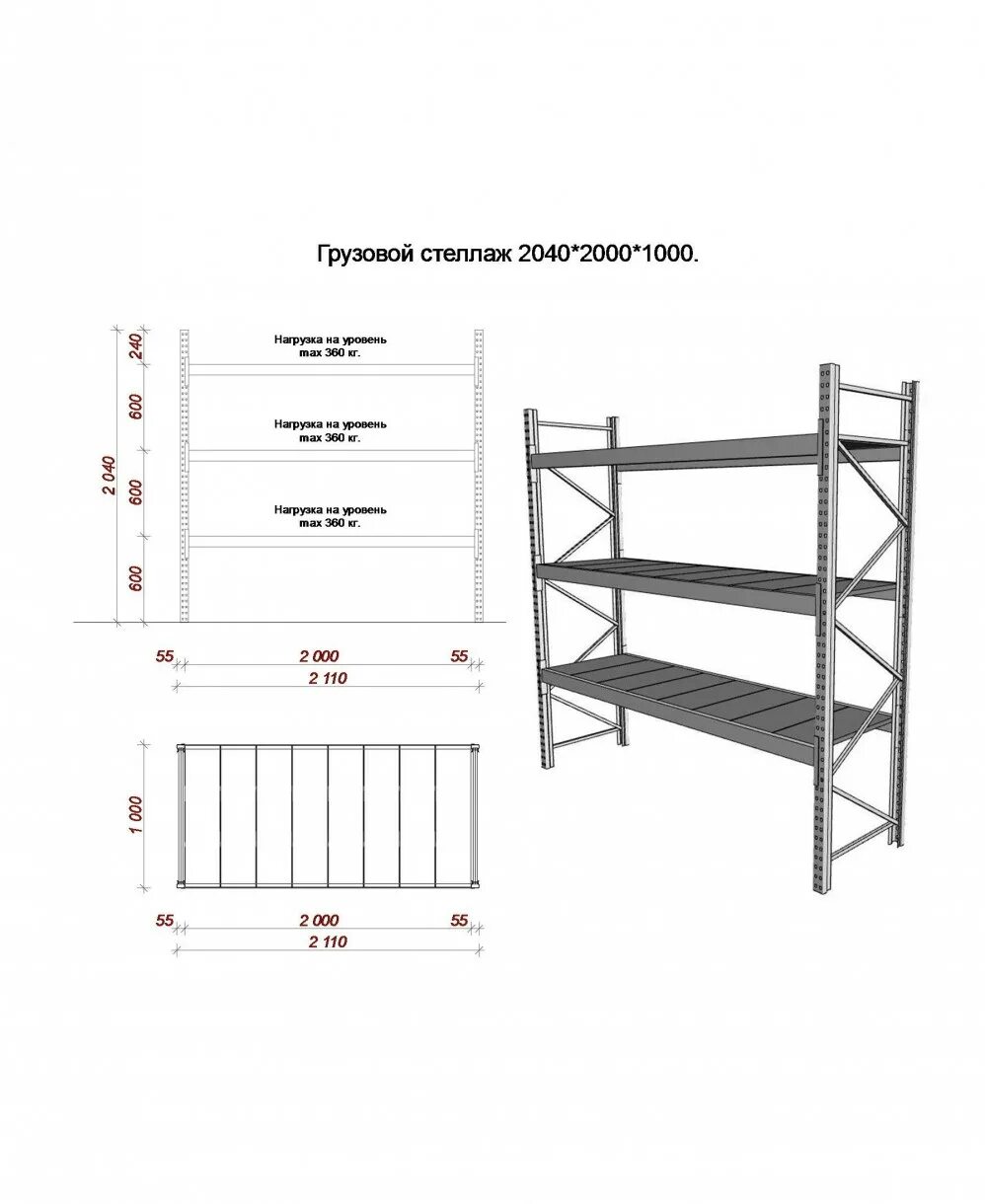 Допустимая высота стеллажей. Стеллаж грузовой 2000 /1012 /1000 (в/ш/г). Стеллаж сборно-разборный /2600*800*2000 мм СРМ-06 чертеж. Стеллаж металлический (ГОСТ 20400-2013).