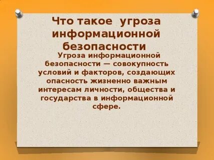 Что такое угроза