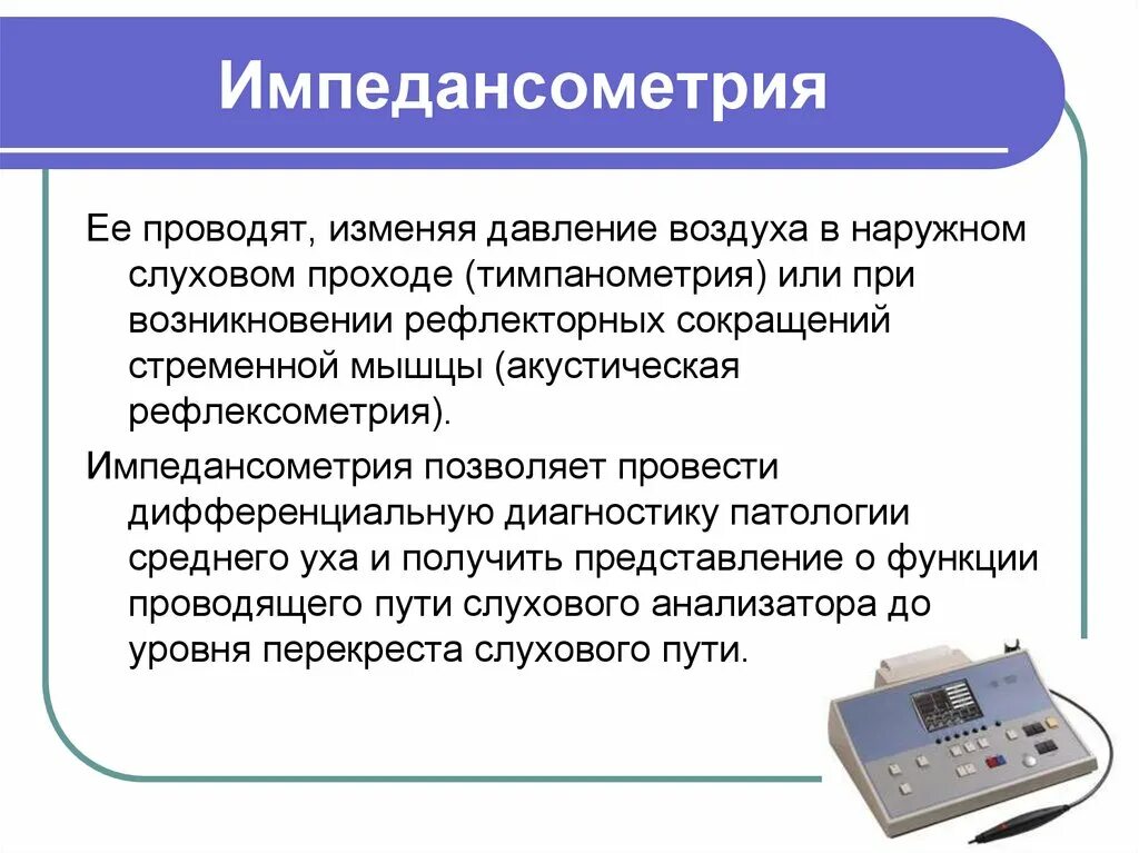 Импеданс ph метрия. Импеданс рн метрия. Импеданс рн-метрия суточная что это. Импедансометрия. Акустическая импедансометрия типы.