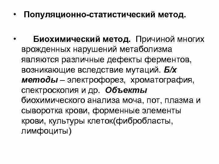 Применение популяционно статистического метода. Популяционно статистический метод исследования. Популяционно статистический метод генетики. Популяционно-статистический метод в генетике человека. Задачи популяционно статистического метода.