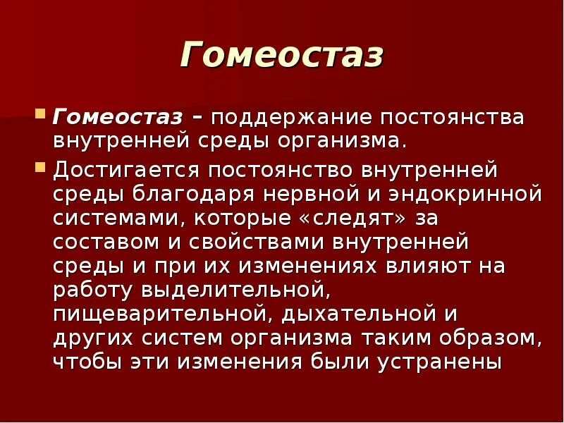 Биохимический гомеостаз. Постоянство внутренней среды организма. гомеостаз, поддерживание внутренней среды. внутренняя среда организма гомеостаз. поддержание постоянства внутренней среды организма.