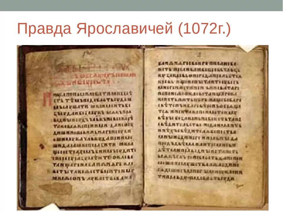 Какая русская правда. Русская правда правда Ярослава правда Ярославичей и правда. Русская правда Ярославичей. Свод законов правда Ярославичей. Сборник законов русская правда.