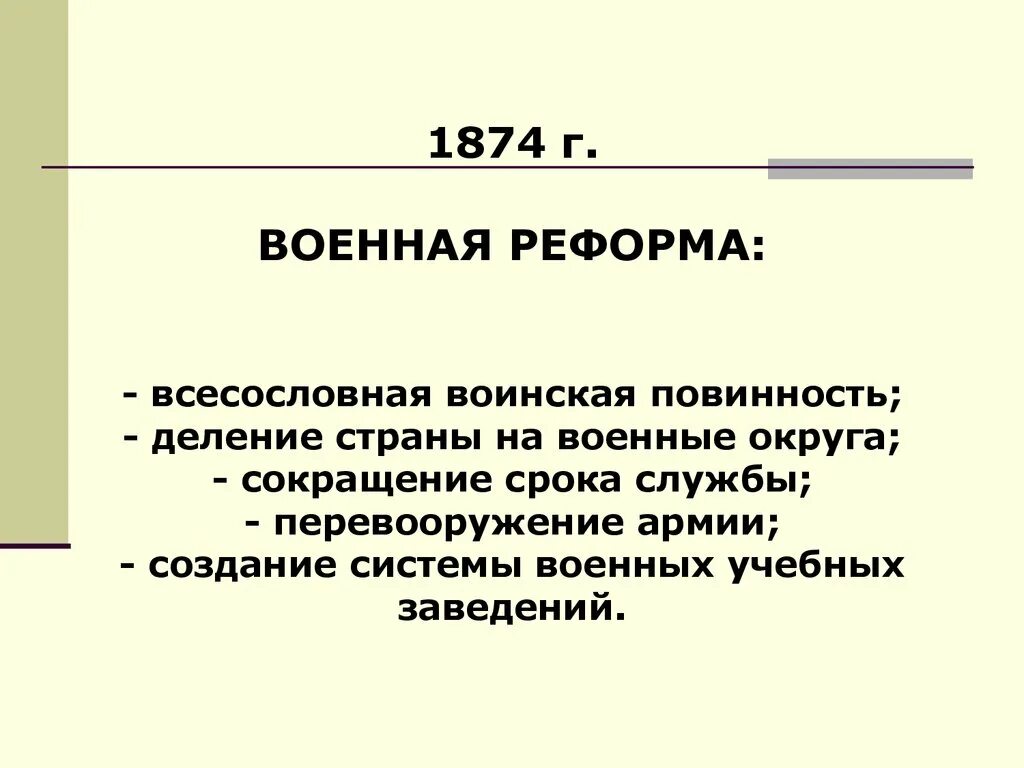 Введение в россии всесословной воинской повинности год. Военная реформа 1874. Цель военной реформы 1874. Всесословная воинская повинность. Итоги военной реформы 1874.